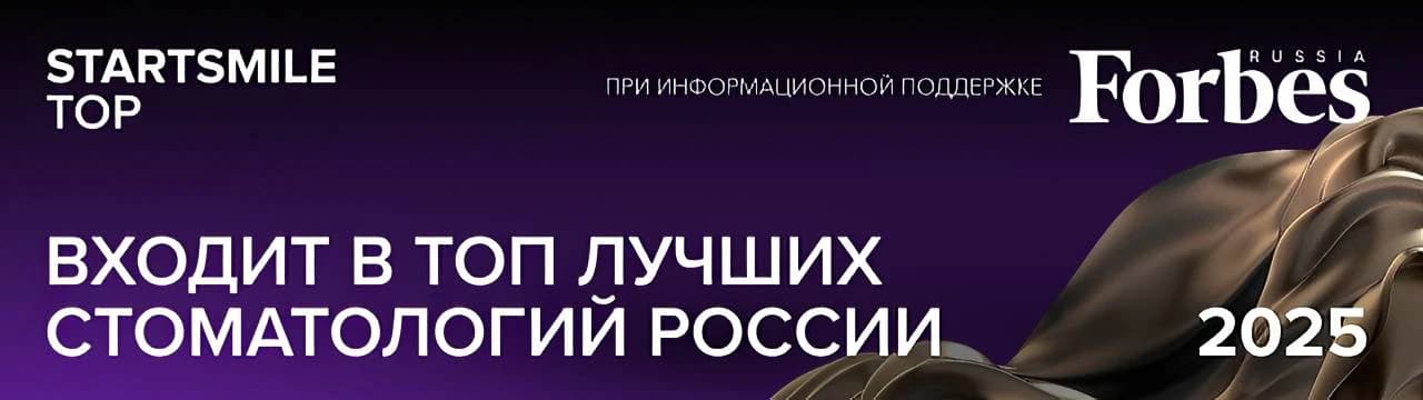 STARTSMILE TOP — входит в топ лучших стоматологий России 2025